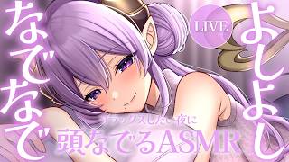 【ASMR】よしよし頭なでなで！そばにいるよ。【西園寺メアリ / ななしいんく】