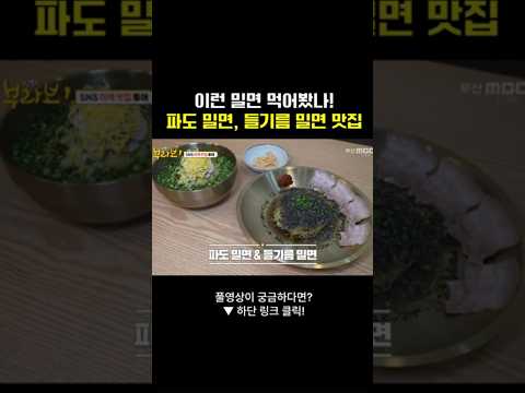 파도 밀면,  들기름 밀면 <strong>맛집</strong> #밀면 #<strong>부산</strong> #<strong>맛집</strong> #파도밀면 #들기름밀면 #들기름 #먹방 #부산mbc #부라보