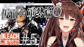 【BLEACH Rebirth of Souls】完全初見BLEACH✨知識0が"仮面の軍勢篇"へ突入――【 にじさんじフミ 】#5