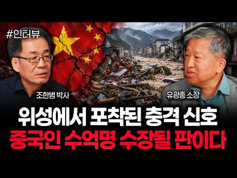 위성에서 포착된 충격 신호 중국인 수억명 수장될 판이다 | 유광종 소장 3부