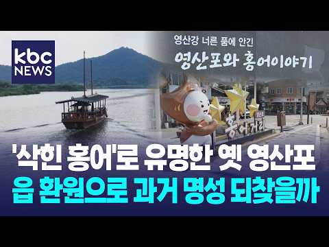 '삭힌 홍어'로 유명한 옛 영산포, 읍 환원으로 과거 명성 되찾을까 / KBC뉴스