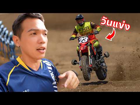 ลงแข่งรถมอเตอร์ไซค์บังคับ ครั้งแรกในชีวิต!!! จะเป็นยังไง???