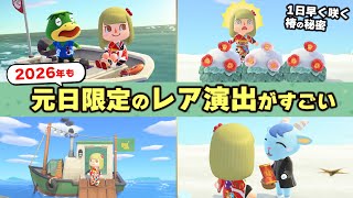 【あつ森】2026年きた！元日限定のレアな演出や小ネタを紹介しつつお正月を楽しむ【時間操作なし攻略】