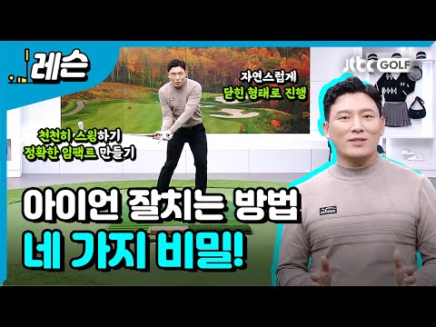 아이언 잘 치는 비밀 | 배우리 프로