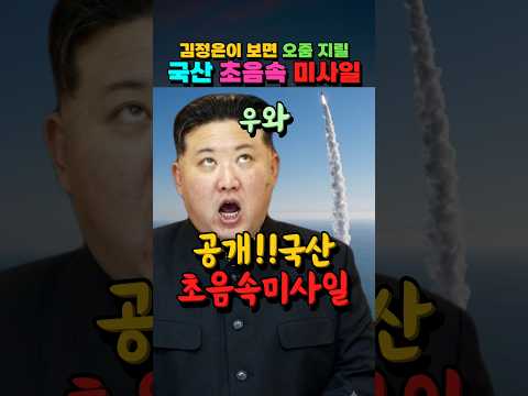 김정은이 보면 <strong>오줌</strong> 지릴 "국산 초음속 미사일 공개"  #북한 #지뢰폭발 #청와대