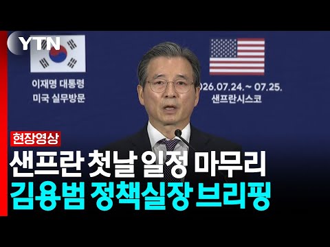 "이재명 대통령, 샌프란 AI 선언 통해 공급망 핵심으로" [현장영상+] / YTN