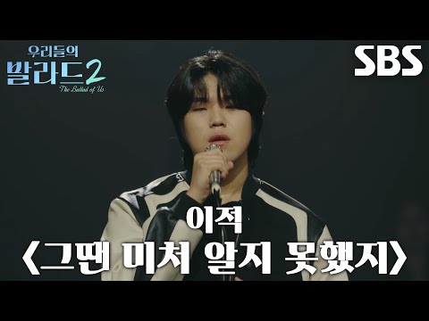 조승범, 땀 맺혀가며 열정적으로 부른 고난도의 노래 ＜<strong>이적</strong> - 그땐 미처 알지 못했지＞♪