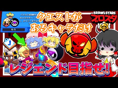 【ブロスタ】クエストのあるキャラだけでガチバトルレジェンド目指したらまさかの…!?【ゆっくり実況】