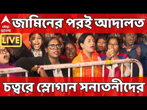 Kolkata Protest LIVE: ২৩ ডিসেম্বর বাংলাদেশি দূতাবাসের সামনে বিক্ষোভ, বাকি ১২ জনেরও জামিন