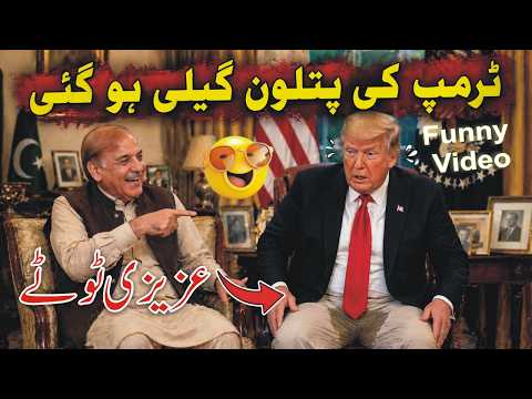 PM Shehbaz Sharif Funny Call Donald Trump Shots Fired at White House | Azizi Totay Punjabi Dubbing