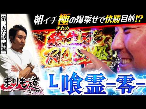 【まりも道】開幕直後の殺生石ラッシュ“極”で爆乗せ！？これが新生A+ART機！！【第256話 -前編】【Lパチスロ喰霊-零-Re】