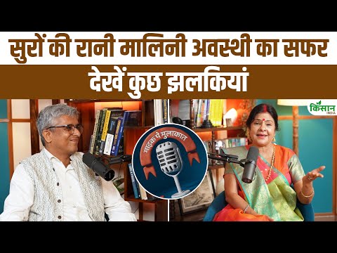 सुरों की रानी मालिनी अवस्थी का सफर देखिए Kisan India पर Malini Awasthi | Folk Music | Folk Singer