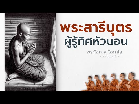 พระสารีบุตรผู้รู้ทิศหัวนอน|