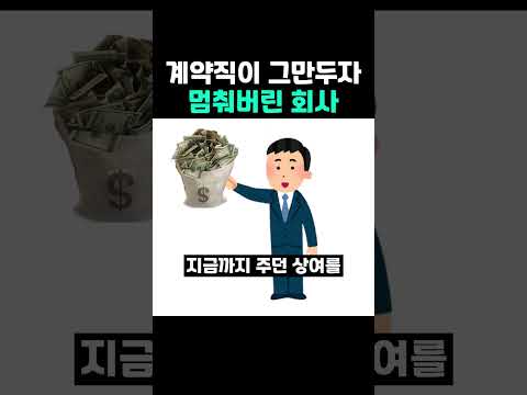 계약직이 그만두자 멈춰버린 <strong>회사</strong>