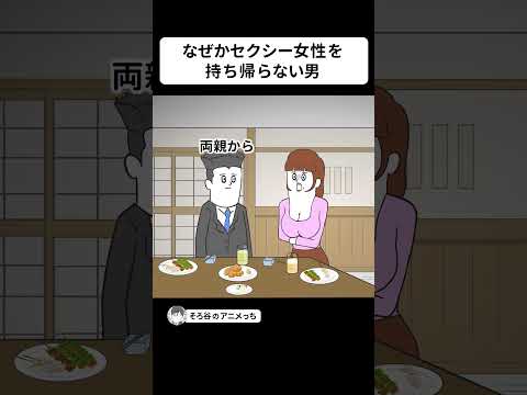 なぜかセクシー女性を持ち帰らない男【アニメ】 #shorts