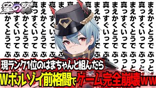 【神回】ボルゾイボルゾイが前格闘振るだけで星の翼を完全に破壊し尽くす神ペアすぎて爆笑必至www【東和正/はまちゃん】