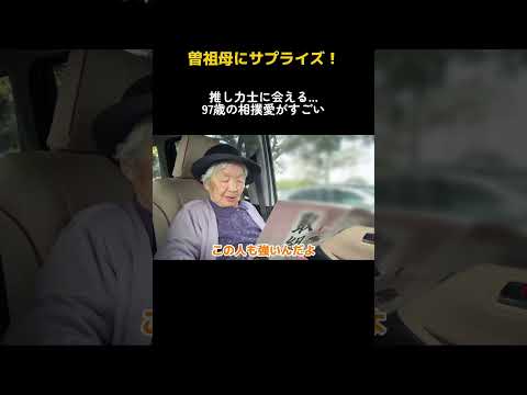 相撲が大好きな曽祖母(96)にサプライズ！力士がスラスラ出てくるほどの相撲好き！