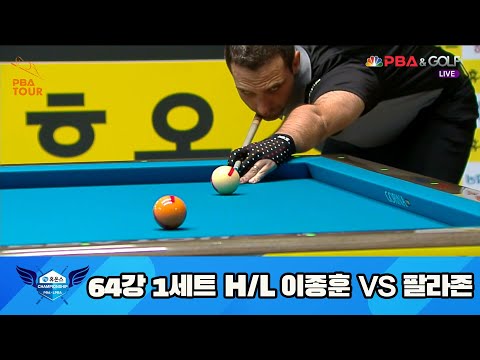 이종훈 vs 팔라존 64강 1세트 HL[휴온스 PBA 챔피언십 23-24]