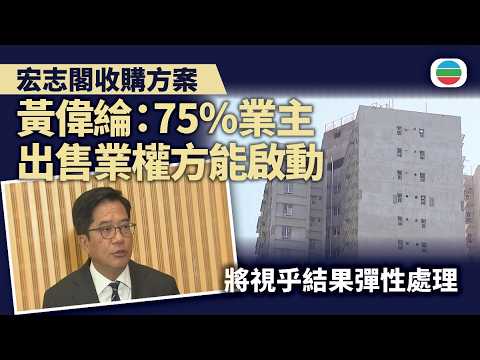 宏志閣收購方案｜黃偉綸：75%業主出售業權方能啟動　將視乎結果彈性處理｜香港新聞｜無綫新聞｜TVB News｜2026/04/29