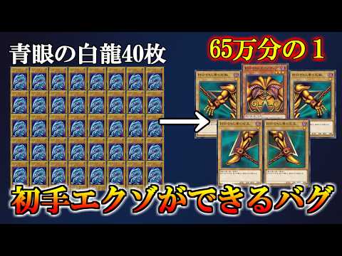 ブルーアイズ40枚バグを利用した連続確定初手エクゾディア