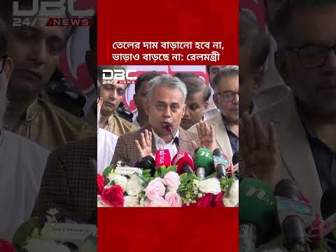 তেলের দাম বাড়ানো হবে না, ভাড়াও বাড়ছে না: রেলমন্ত্রী | DBC NEWS