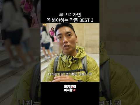 루브르 가면 <strong>꼭</strong> <strong>봐야</strong> <strong>하는</strong> 작품 BEST 3