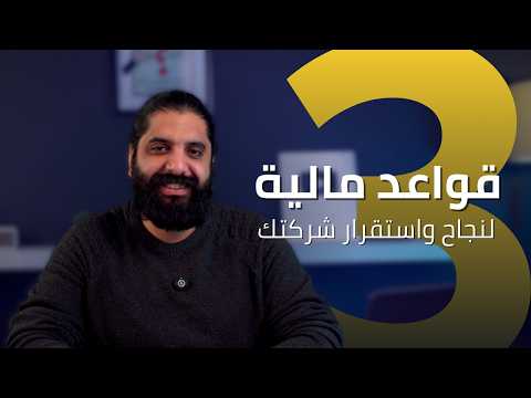 أهم 3 قواعد مالية لنجاح واستقرار شركتك