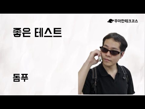 [10분 테코톡] 돔푸의 좋은 테스트