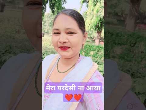 मेरा परदेसी ना आया❤️❤️#Hindi song 😍#love music #bollywood #song#YouTube#trending shors❤️❤️🥰🌹💕