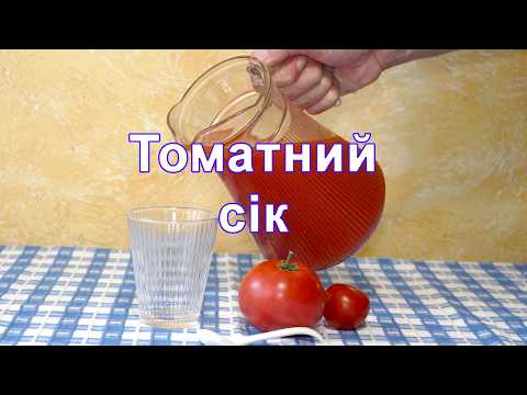 ТОМАТНИЙ СІК на Зиму, Більше НЕ КУПУЮ в магазині ! Як зробити сік з помідорів ?