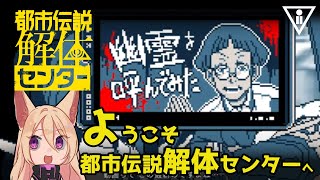 【ネタバレあり】怪異を解き明かすミステリーアドベンチャー【都市伝説解体センター】二話中編