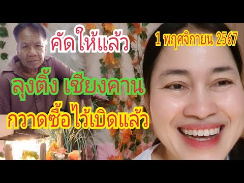 กวาดซื้อไว้เบิดแล้ว(ลุงติ้งเ