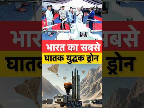भारत ने ईरान को देखकर निकाला सबसे घातक ड्रोन मची तबाही 🚀👍 #shorts #defencenews