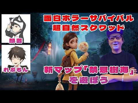 新マップ「禁忌樹海」を皆で遊ぶ！面白ホラーサバイバル【超自然スクワッド】#4