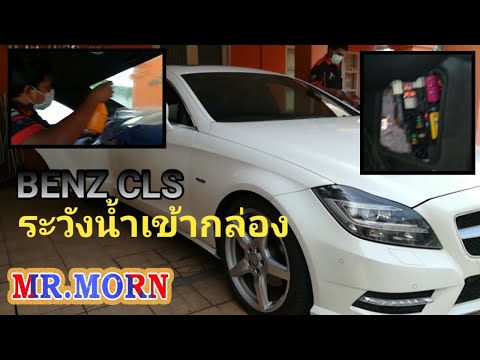 ระวังน้ำเข้ากล่องECUBENZCLS