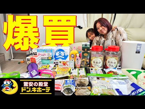 【母、覚醒】ドンキ情熱価格に大ハマり！爆買い祭りでカゴパンパン！コスパ最強アイテム連発！