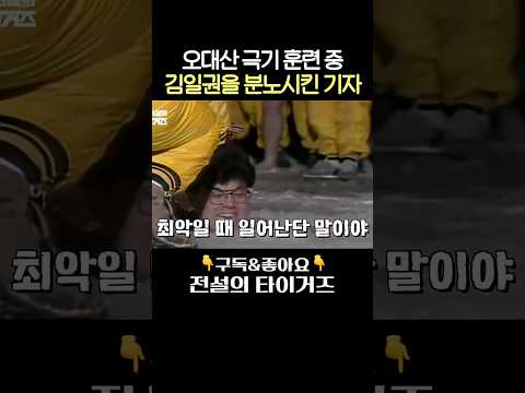 얼음 계곡 입수시켰던 <strong>오대산</strong> 극기훈련... 카메라 기자때문에 분노한 김일권? #전설의타이거즈