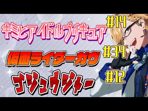 【 ニチアサ同時視聴 】 プリキュア＆仮面ライダーガヴ＆ゴジュウジャー同時視聴！ 【 ニチアサ / 神田笑一 / にじさんじ 】