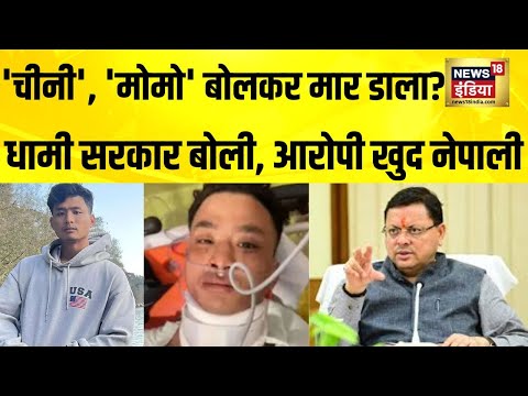 'चीनी' और 'मोमो' बोलकर मार डाला? धामी सरकार बोली, आरोपी खुद नेपाली | Angel Chakma | Uttarakhand News