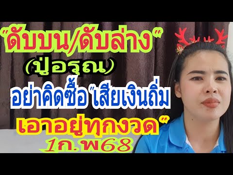 ดับบนดับล่าง(ปู่อรุณ)อย่าคิดซื