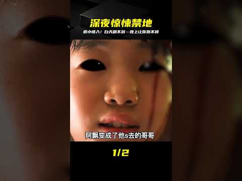 白天刷不到，晚上跑不掉！膽小的人沒陪同千萬別看…這波操作太嚇人！ #恐怖 #鬼片 #驚悚 #懸疑 #靈異