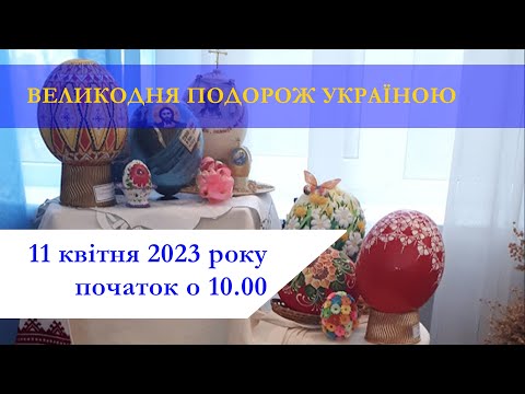 ВЕЛИКОДНЯ ПОДОРОЖ УКРАЇНОЮ