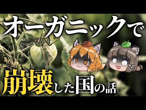 【オーガニック】有機栽培100％で国を立て直すぞ←これ、大失敗します