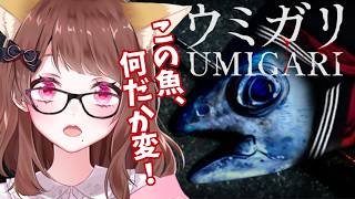 【#ウミガリ】ホラーゲームで魚釣り！！【#vtuber】