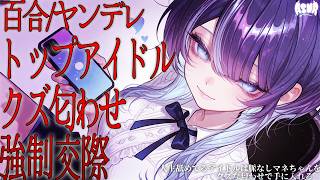 【百合/ヤンデレ/執着】人生舐めてるアイドル様は脈なしマネちゃんをクズな匂わせで手に入れる♡【シチュエーションボイス/男性向け/女性向け】
