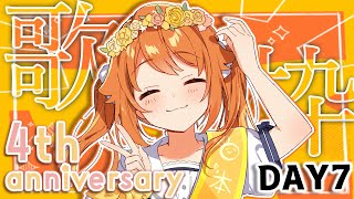 【歌枠/Singing Stream】毎日歌枠最終日！DAY7！元気に楽しく歌う！！ ！【花丸はれる/Vtuber】