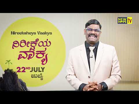 ನಿರೀಕ್ಷೆಯ ವಾಕ್ಯ | Word of Hope | 22.07.2026 | Pr. Paul Joy | New Hope TV