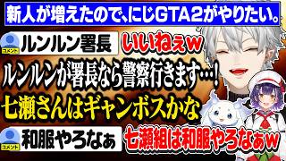 【葛葉の日まとめ】にじGTA2で妄想が止まらない葛葉/最近のワンさんエピソード【にじさんじ/切り抜き/葛葉/ルンルン/七瀬すず菜/雑談】