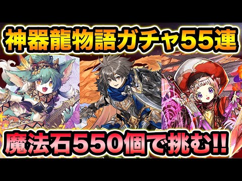 魔法石550個！神器龍物語ガチャ55連！最近のガチャラッシュがやば過ぎる！【スー☆パズドラ】