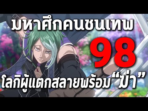 มหาศึก98-โลกิคลั่งพร้อมสังหาร